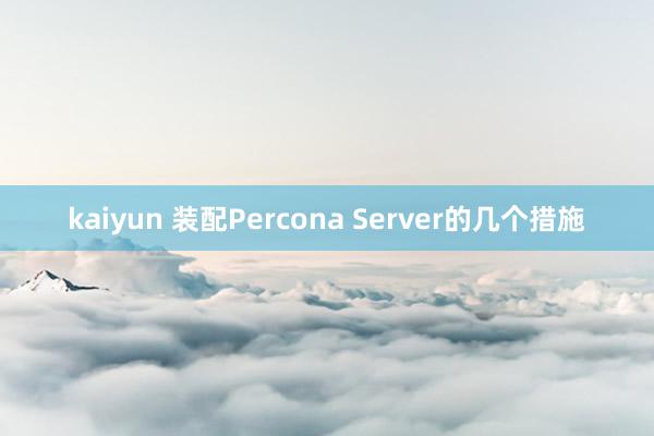 kaiyun 装配Percona Server的几个措施