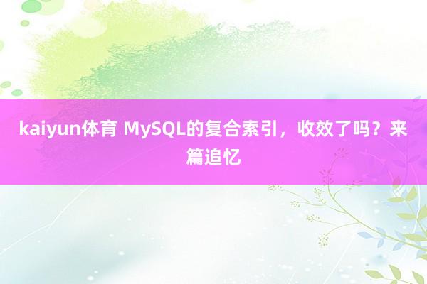 kaiyun体育 MySQL的复合索引，收效了吗？来篇追忆