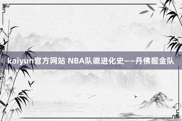 kaiyun官方网站 NBA队徽进化史——丹佛掘金队