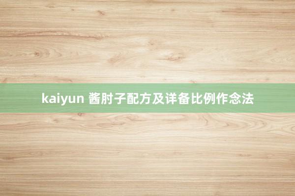 kaiyun 酱肘子配方及详备比例作念法