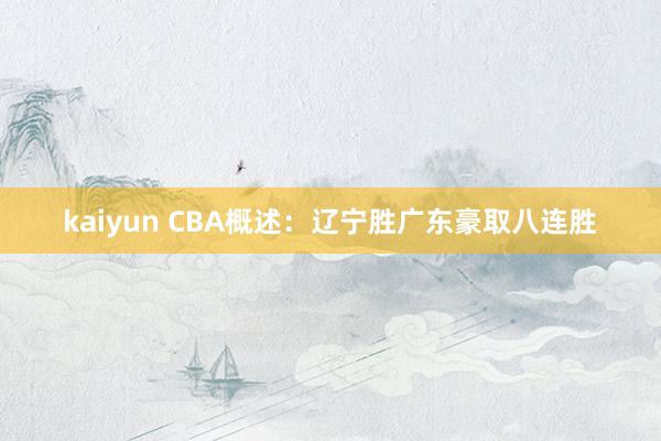 kaiyun CBA概述：辽宁胜广东豪取八连胜