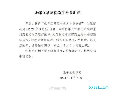 官方通报男生被同学灌沸水：被烫伤学生已调整出院