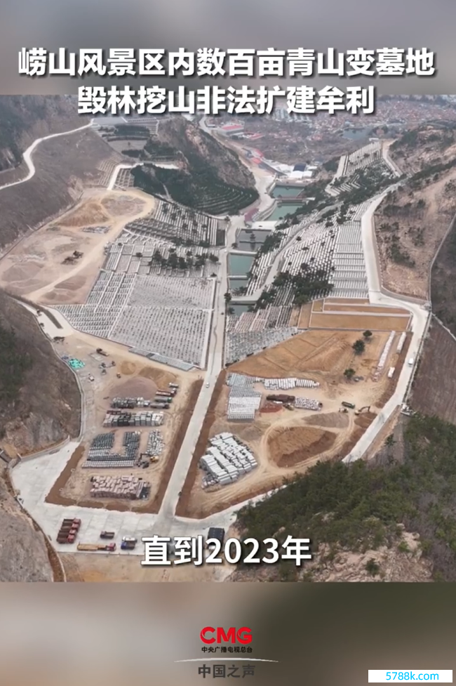 崂山征象区青山变坟场 当地修起：已建设诱骗访问组 张开全面访问