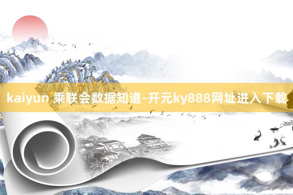 kaiyun 　　乘联会数据知道-开元ky888网址进入下载