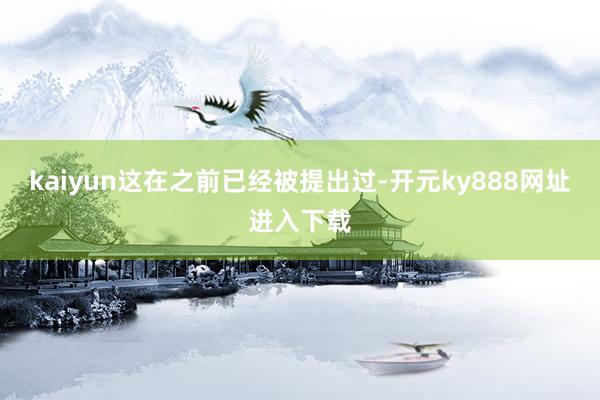 kaiyun这在之前已经被提出过-开元ky888网址进入下载