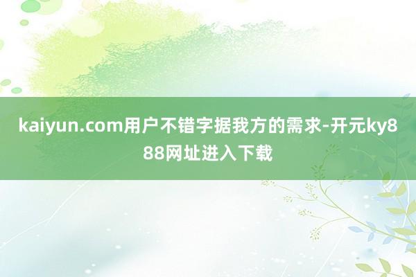 kaiyun.com用户不错字据我方的需求-开元ky888网址进入下载