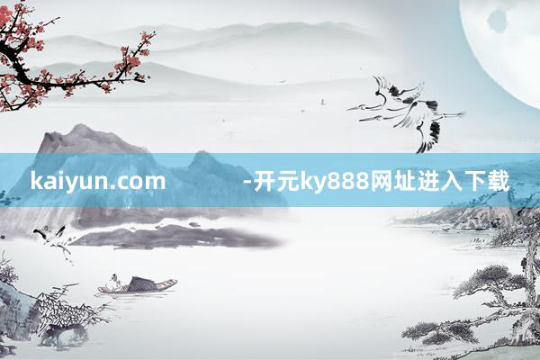 kaiyun.com            -开元ky888网址进入下载