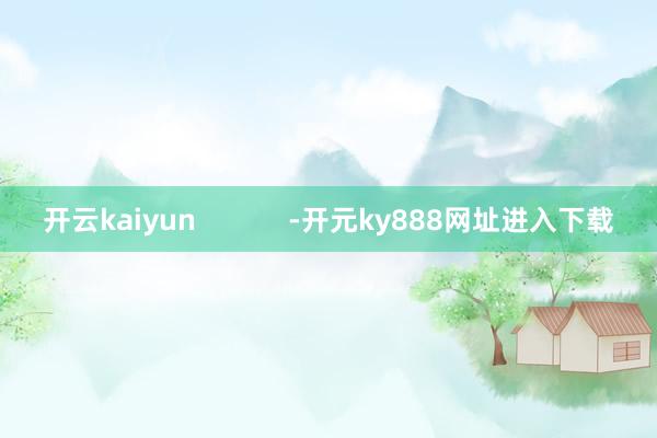 开云kaiyun            -开元ky888网址进入下载